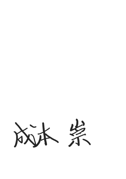 成本 崇 自筆サイン